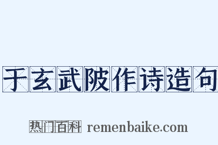 于玄武陂作诗造句是什么意思的图片